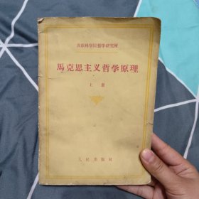 马克思主义哲学原理 上册，9.3元包邮，