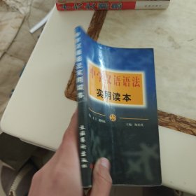 中学汉语语法实用读本