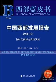 西部蓝皮书：中国西部发展报告（2018）