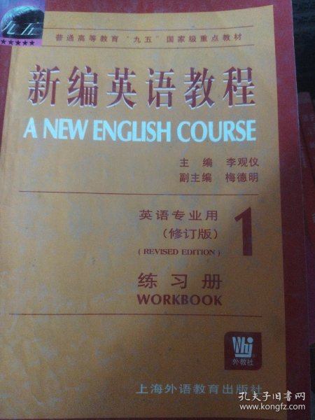 新编英语教程（1）练习册·英语专业用