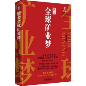 紫金全球矿业梦：一家矿业企业的创新迭代与滚动发展