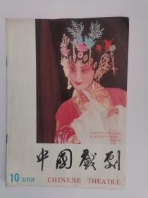 中国戏剧（1991-10，总第413期）