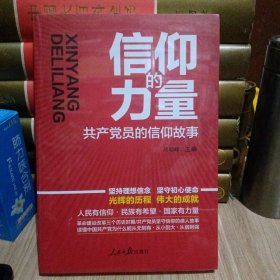 信仰的力量：共产党员的信仰故事