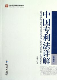 中国专利法详解(缩编版)