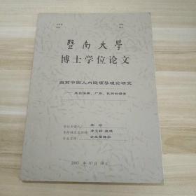 暨南大學(xué)博士學(xué)位論文  當(dāng)前中國(guó)人內(nèi)隱領(lǐng)導(dǎo)理論研究——來自深圳、廣州、杭州的調(diào)查