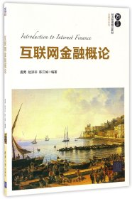 互联网金融概论(21世纪经济管理精品教材)/金融学系列