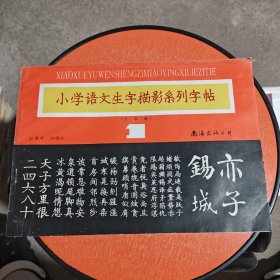 小学语文生字描影系列字帖:六年制.1