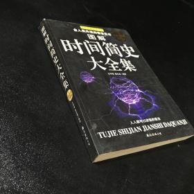 图解时间简史大全集：讲述宇宙的前世今生