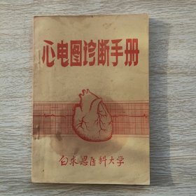 心电图诊断手册