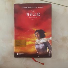 青春之歌（全本典藏版）/中国现当代文学馆·亲近经典