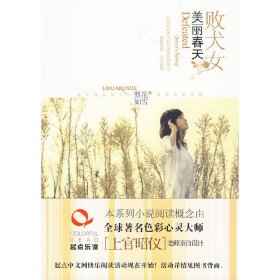 敗犬女的美麗春天（一個(gè)大齡“剩女”、渴望生活、又理智對(duì)待愛(ài)情的真實(shí)刻畫。所有女人都想讀的書，真愛(ài)面前，沒(méi)有如果）梨花如雪　著