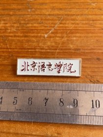 北京语言学院校徽