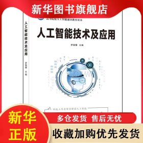 人工智能技術(shù)及應(yīng)用(高等院校人工智能通識(shí)教育讀本)/前沿科技系列圖書 羅曉曙 9787560657424 西安電子科技大學(xué)出版社