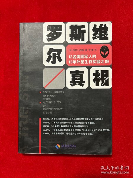 罗斯维尔真相：12名美国军人的13年外星生存实验之旅