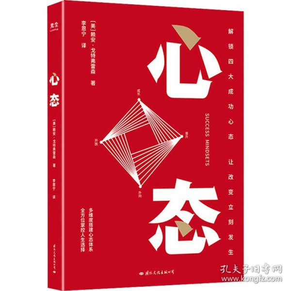 心态  解锁四大成功心态，让改变立刻发生