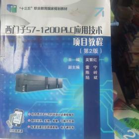 西门子S7-1200 PLC应用技术项目教程（第2版）