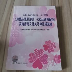 GB5296.3-2008消费品使用说明化妆品通用标签实施指南及相关法律法规选编