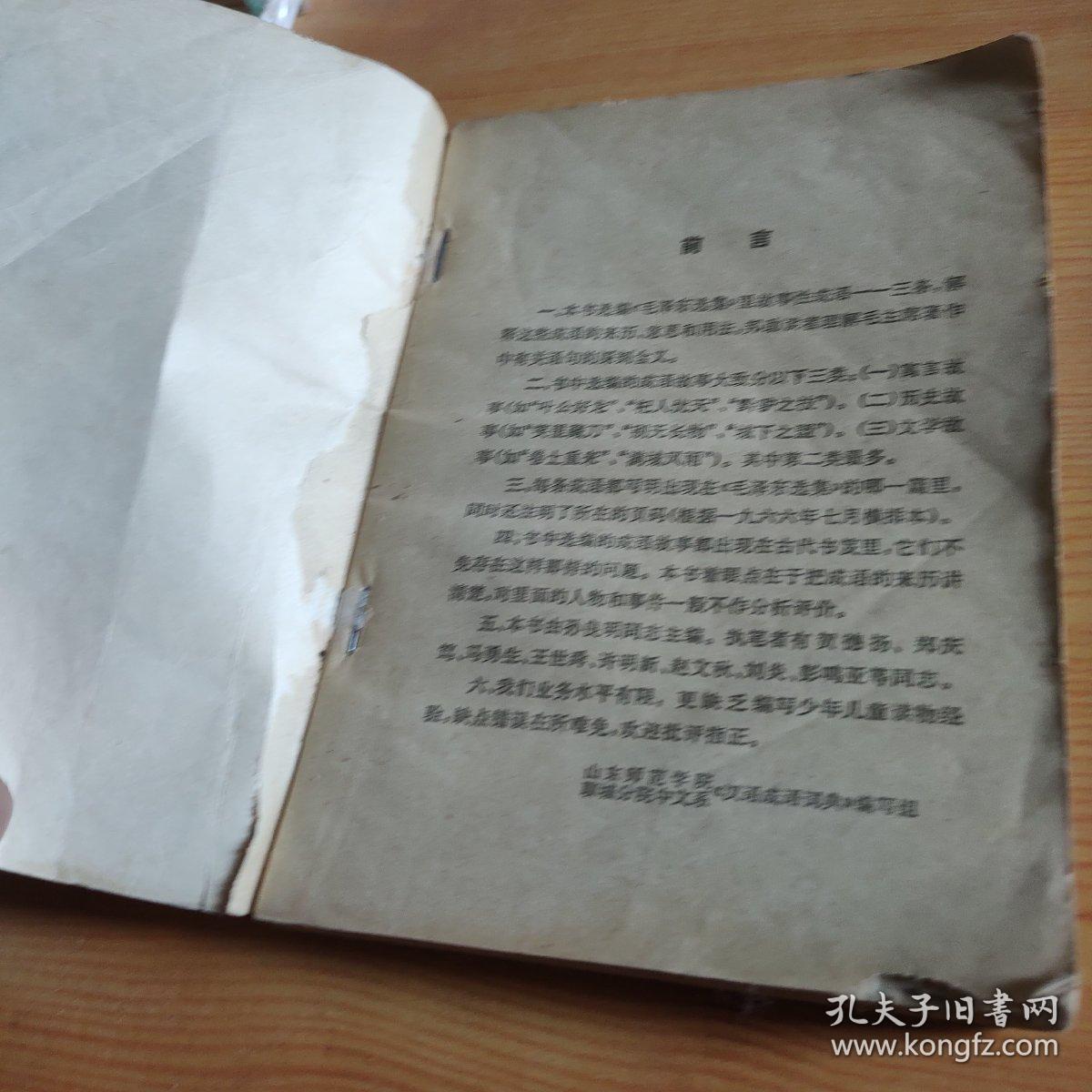 毛泽东选集里的成语故事。