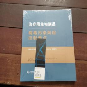 治疗用生物制品病毒污染风险控制要点