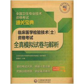 临床医学检验技术（士）资格考试全真模拟试卷与解析（全国卫生专业技术资格考试通关宝典）