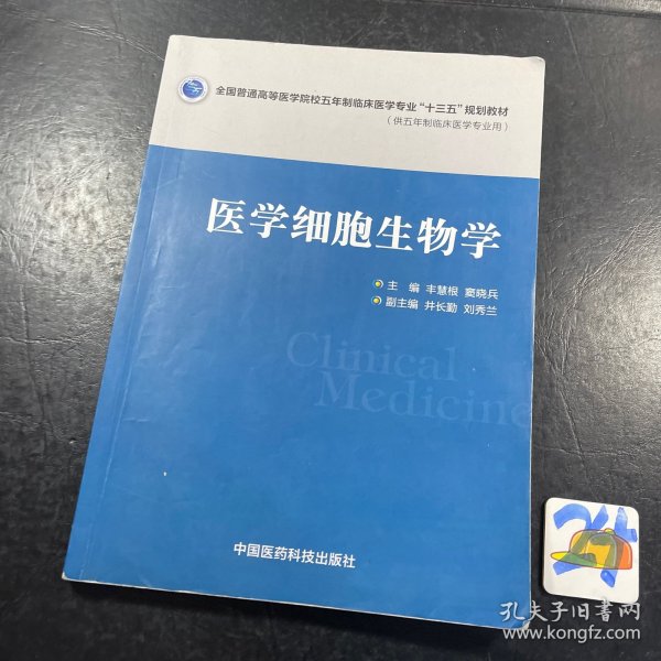 医学细胞生物学/全国普通高等医学院校五年制临床医学专业“十三五”规划教材