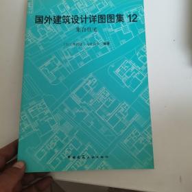 国外建筑设计详图图集（1、2、4、5、6、8、9、10、11、12、13、16）12本合售