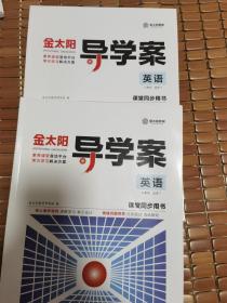 金太阳导学案，人教版高中英语选修7，选修8，课堂同步用书，2本合售