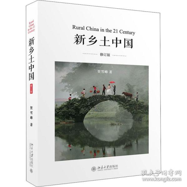 新乡土中国 修订版 社会科学总论、学术 贺雪峰 新华正版