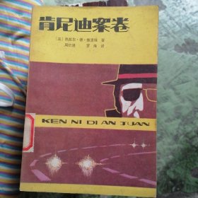 肯尼迪案卷