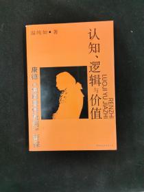 认知、逻辑与价值 （作者签名本）