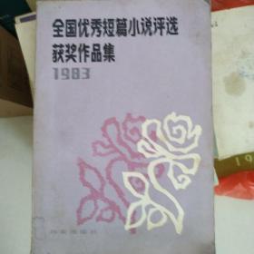 1983全国优秀短篇小说评选获奖作品集