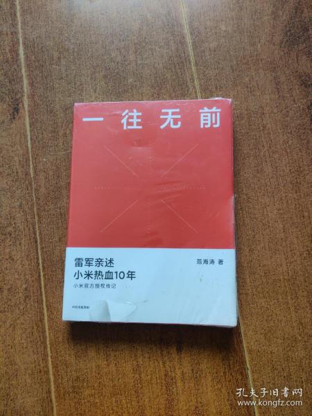 一往无前雷军亲述小米热血10年小米官方传记小米传小米十周年