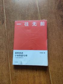 一往无前雷军亲述小米热血10年小米官方传记小米传小米十周年