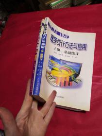 醫(yī)學(xué)統(tǒng)計(jì)方法與應(yīng)用  上下