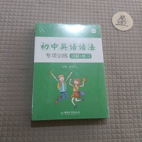 初中英语语法专项训练 讲解篇+练习篇（初中通用）