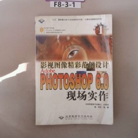 影视图像精彩范例设计 Adobe Photoshop 6.0 现场实作