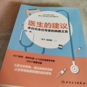 医生的建议——来自百余位专家的肺腑之言