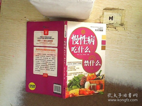 大众食疗4·吃对得健康：慢性病吃什么？禁什么？