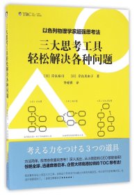 以色列物理学家超强思考法:三大思考工具轻松解决各种问题