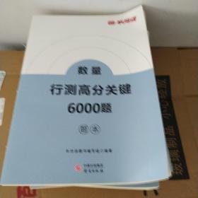 行测高分关键6000题题本  数量