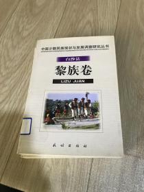 白沙县黎族卷.中国少数民族现状与发展调查研究丛书