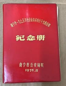 南宁市1975年社会治安积极分子代表会议

（纪念册）南宁市公安局奖