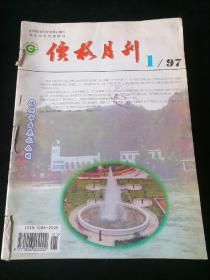 《价格月刊》1997年1-12期合订