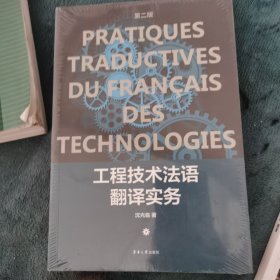 工程技术法语翻译实务（第二版）