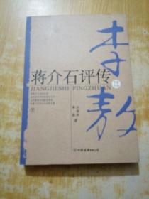 蒋介石评传（上、下）