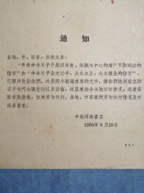 （1960年）河南省：《通知》