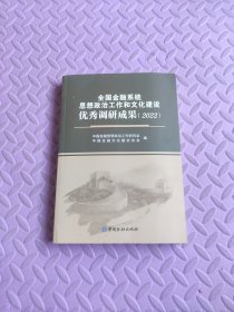 全国金融系统思想政治工作和文化建设优秀调研成果（2022）