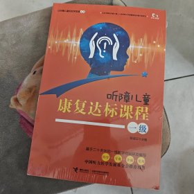 让听障儿童轻松学发音丛书一级