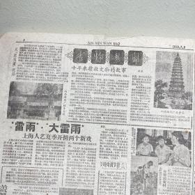 新民晚报 1959年7月9日 6版全（上海大跃进时期，古物新闻 赵城藏 山西省赵城广胜寺、从花园口望黄河 东风渠造福万民、瓷都巨变 江西省景德镇 瓷绘 花鸟画名家 刘雨岑 照片、一两元的公债券、玉屏箫笛 贵州、演出预告节目单戏单）