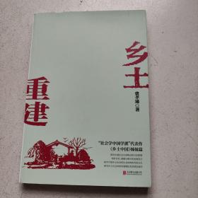 乡土重建（《乡土中国》姊妹篇，一书了解中国乡土社会发展历程）